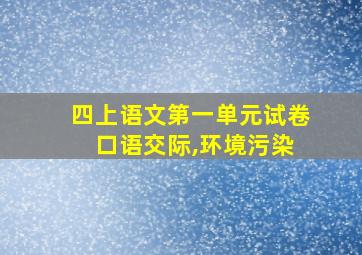 四上语文第一单元试卷 口语交际,环境污染